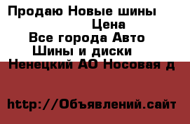   Продаю Новые шины 215.45.17 Triangle › Цена ­ 3 900 - Все города Авто » Шины и диски   . Ненецкий АО,Носовая д.